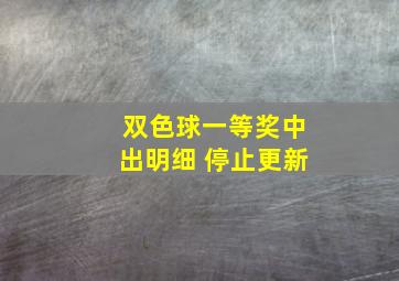 双色球一等奖中出明细 停止更新